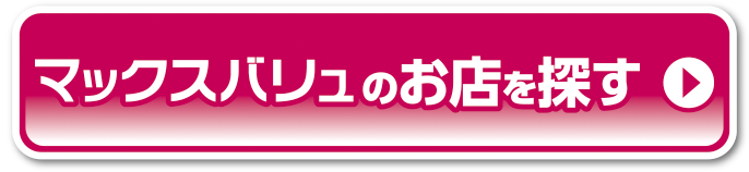 マックスバリュのお店を探す