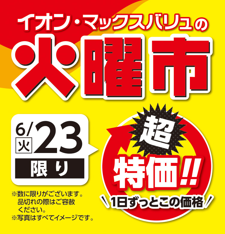 火曜市特価