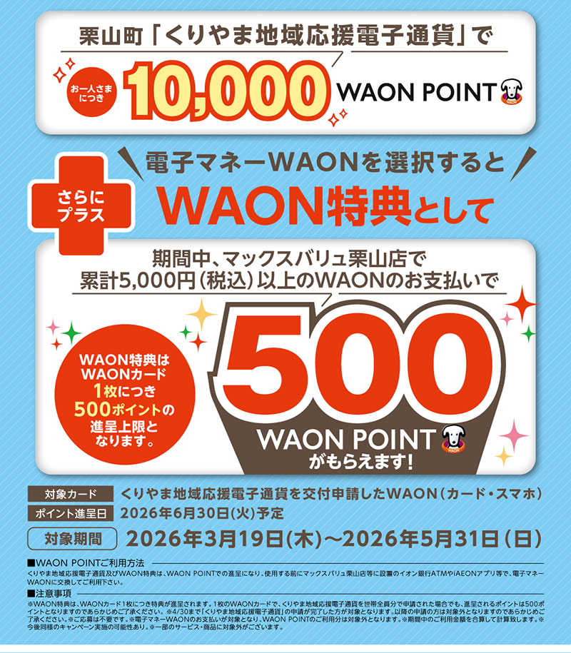 くりやま地域応援　電子マネーWAON特典