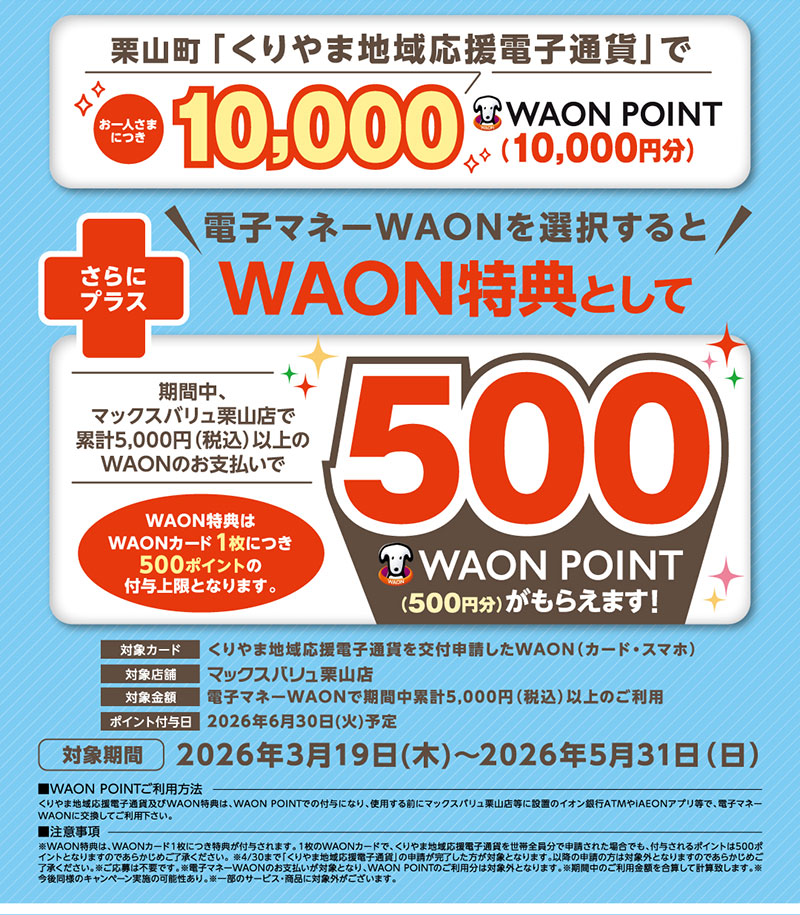くりやま地域応援　電子マネーWAON特典