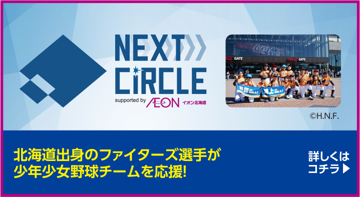北海道出身のファイターズ選手が少年少女野球チームを応援！