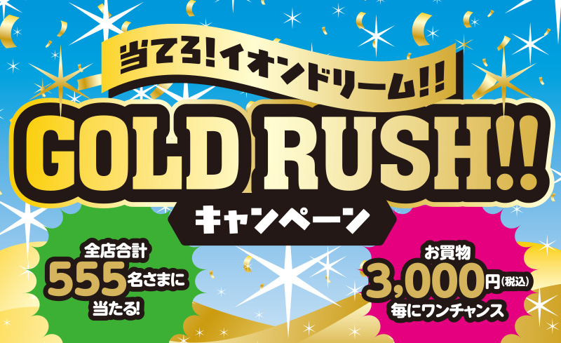 イオン北海道　GW応募ポスト企画