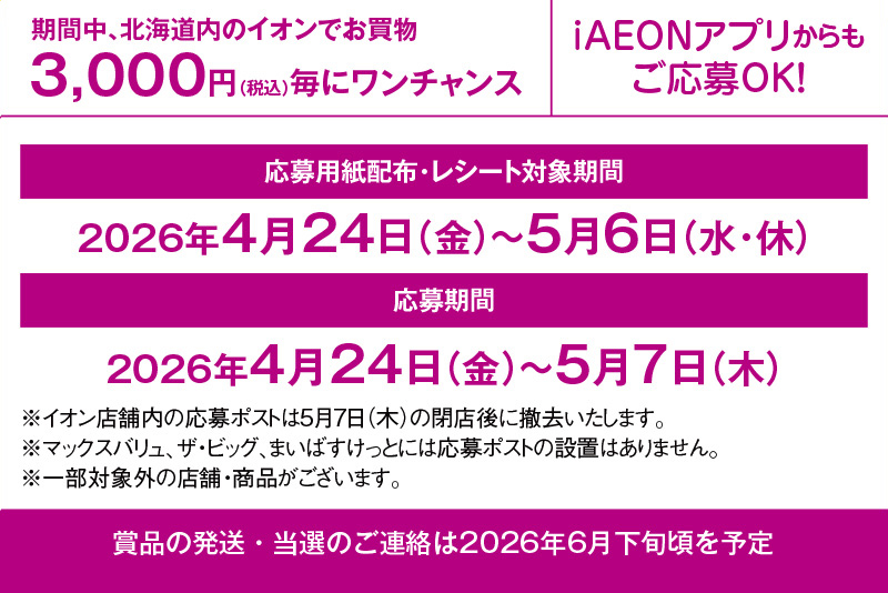イオン北海道　GW応募ポスト企画