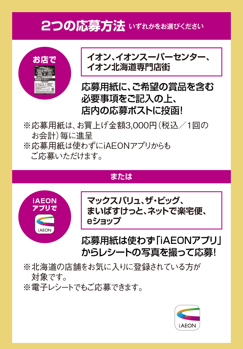 イオン北海道　GW応募ポスト企画