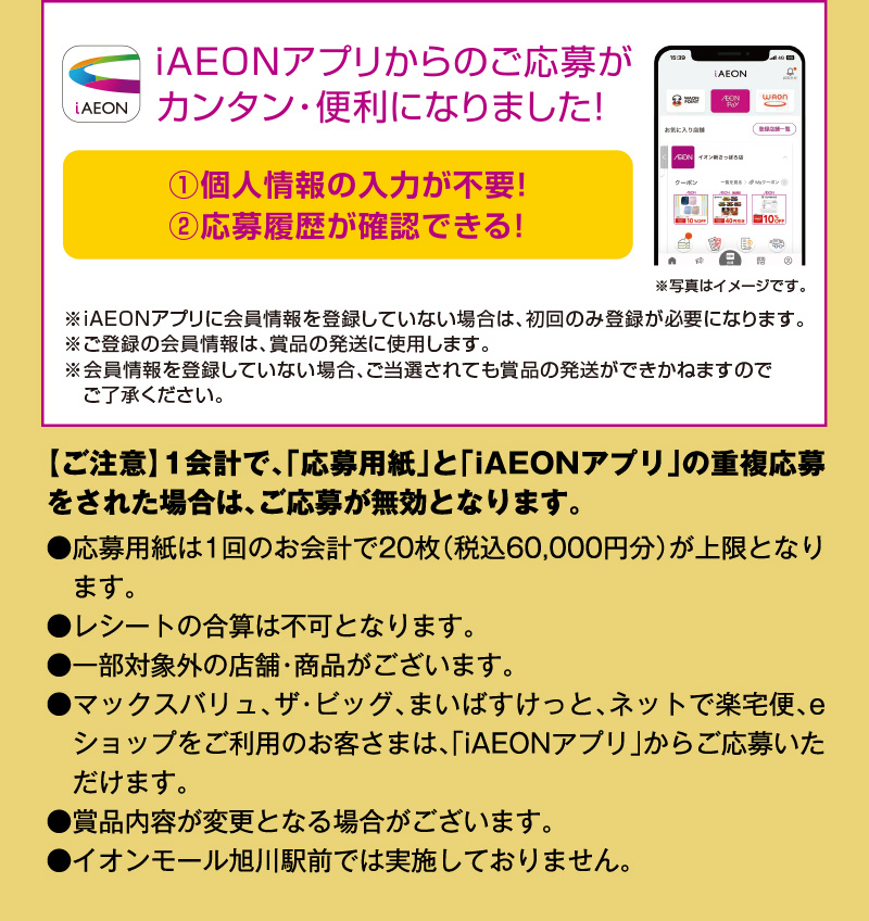 イオン北海道　GW応募ポスト企画