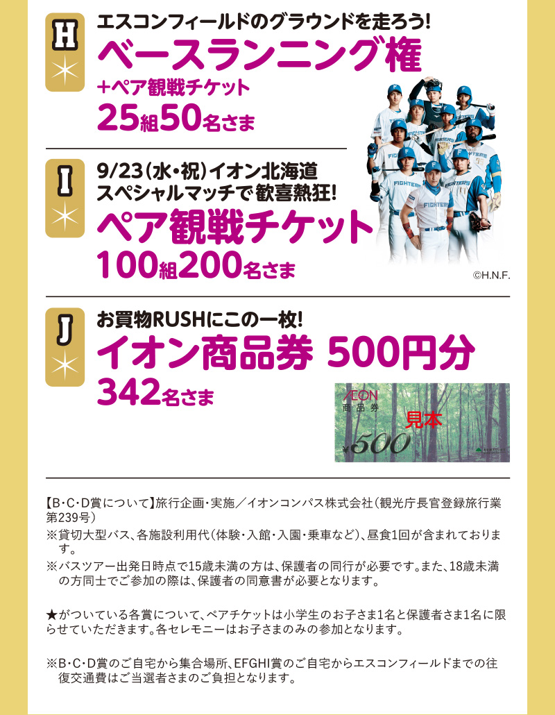 イオン北海道　GW応募ポスト企画