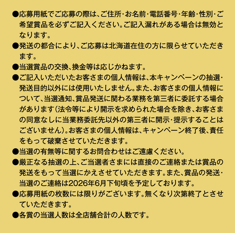 イオン北海道　GW応募ポスト企画