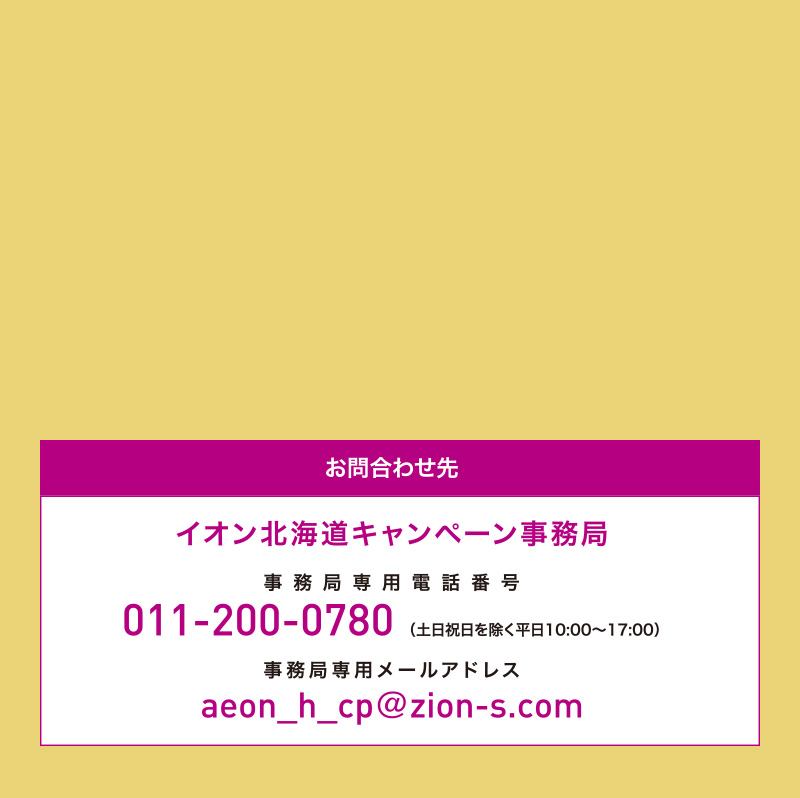 イオン北海道　GW応募ポスト企画