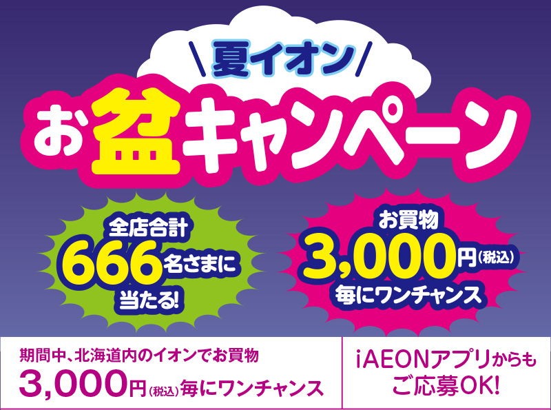 イオン北海道　お盆キャンペーン　応募ポスト企画