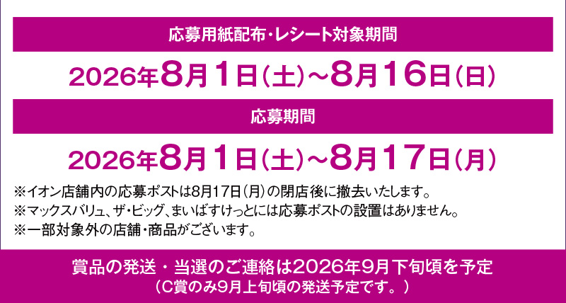 イオン北海道　お盆キャンペーン　応募ポスト企画