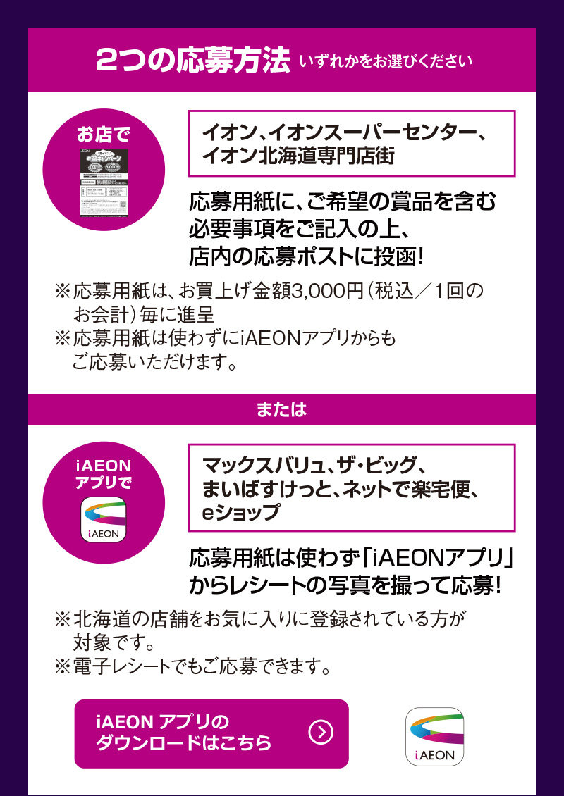イオン北海道　お盆キャンペーン　応募ポスト企画