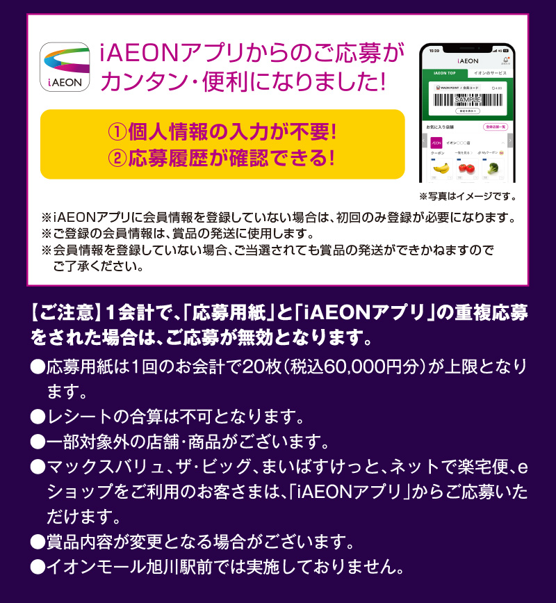 イオン北海道　お盆キャンペーン　応募ポスト企画
