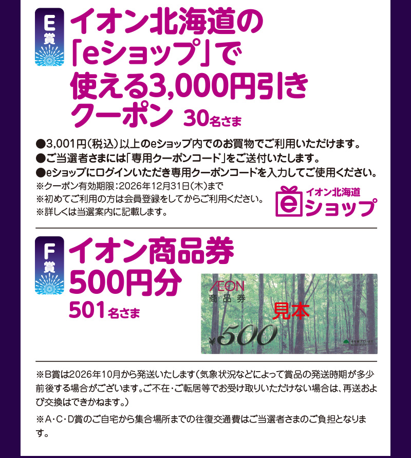 イオン北海道　お盆キャンペーン　応募ポスト企画