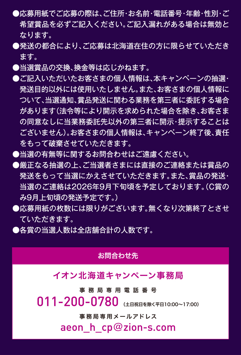 イオン北海道　お盆キャンペーン　応募ポスト企画