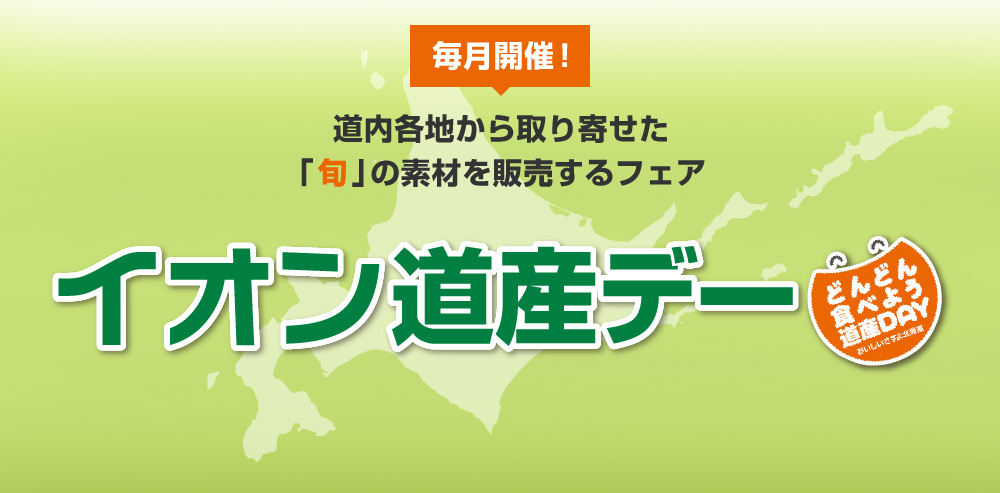 毎月開催　道内各地から取り寄せた「旬」の素材を販売するフェア　イオン道産デー