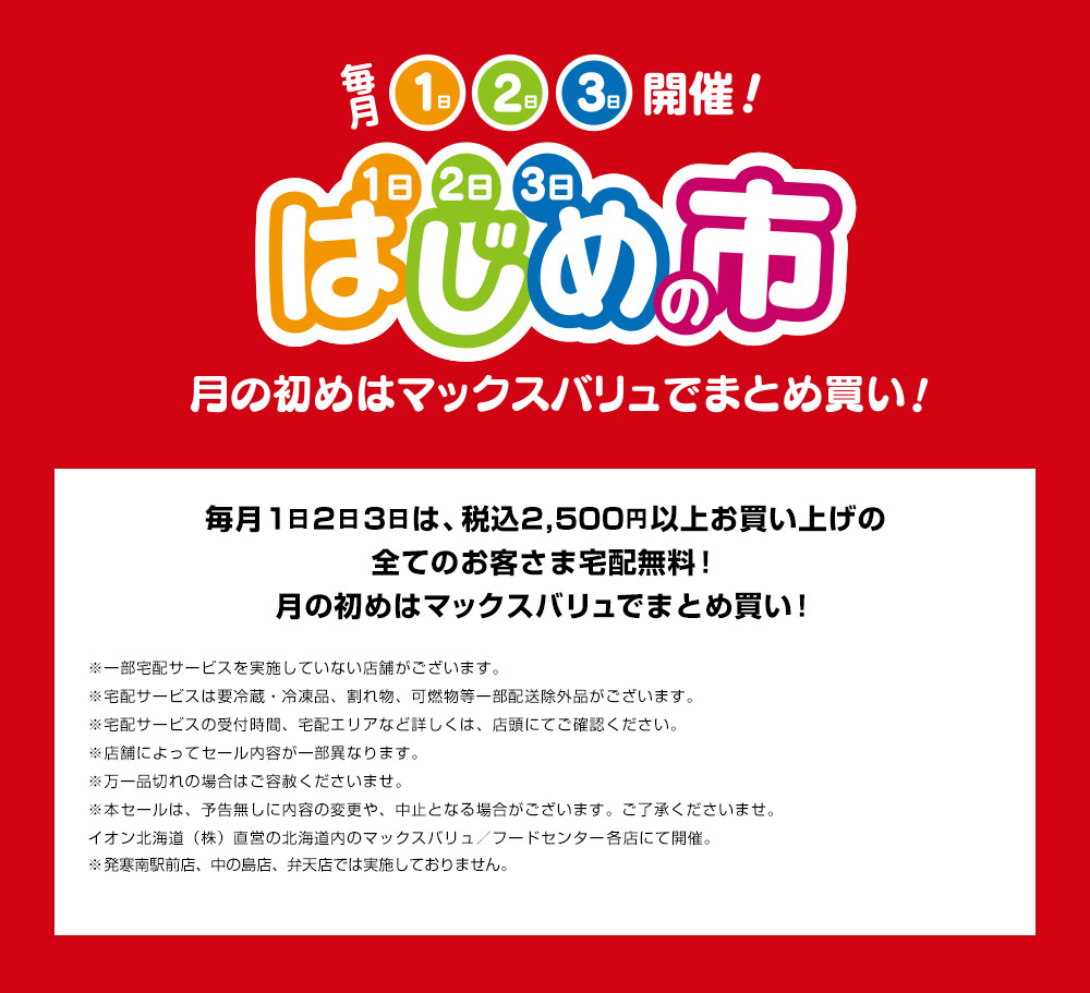 はじめの市　毎月1日2日3日は、税込2,500円以上お買い上げの全てのお客さま宅配無料！月の初めはマックスバリュでまとめ買い！