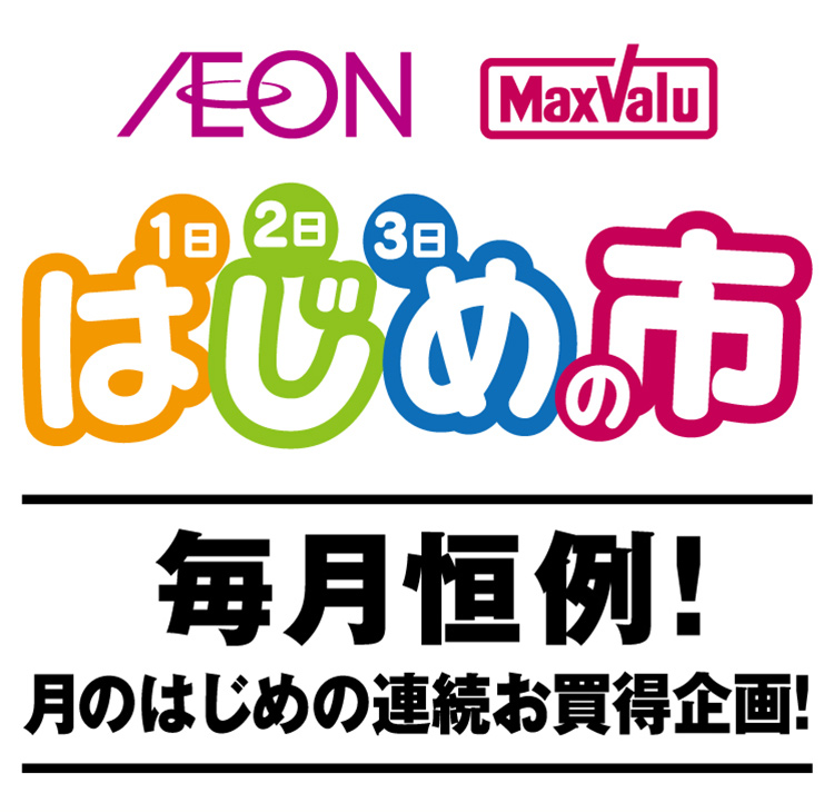 はじめの市