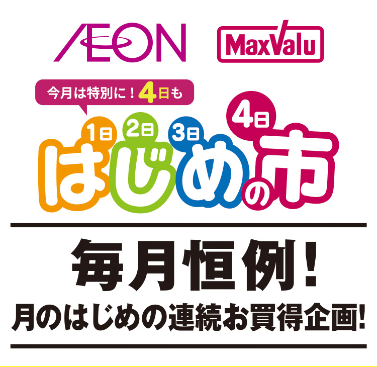 はじめの市