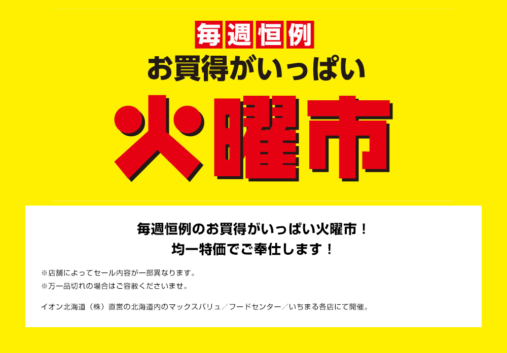 火曜市　ご来店いただいたすべてのお客さま対象で売場の今ついている本体価格から5％OFF！