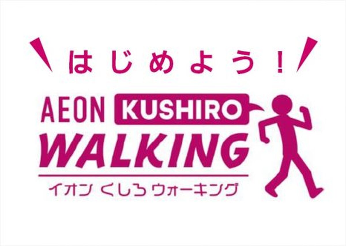 はじめよう！イオンくしろウォーキング