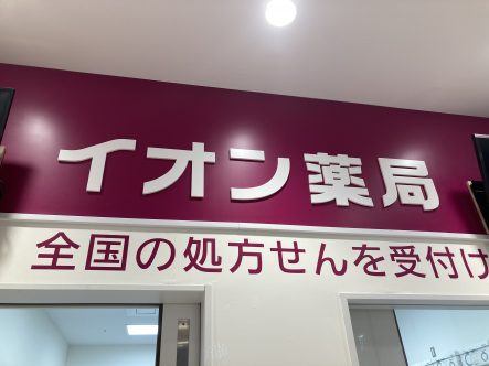 旭川駅前店イオン薬局は土日・祝日も元気に営業中！
