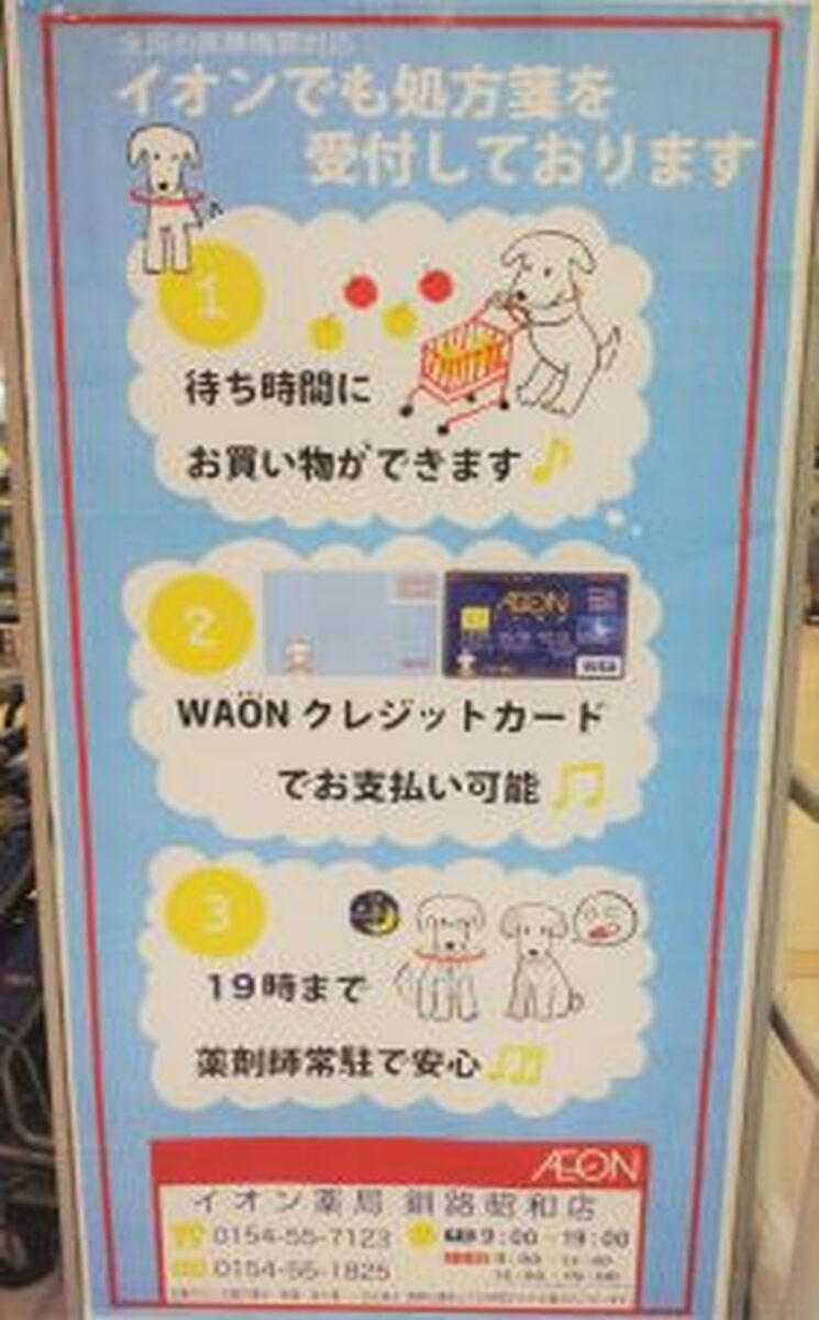 イオン釧路昭和店
