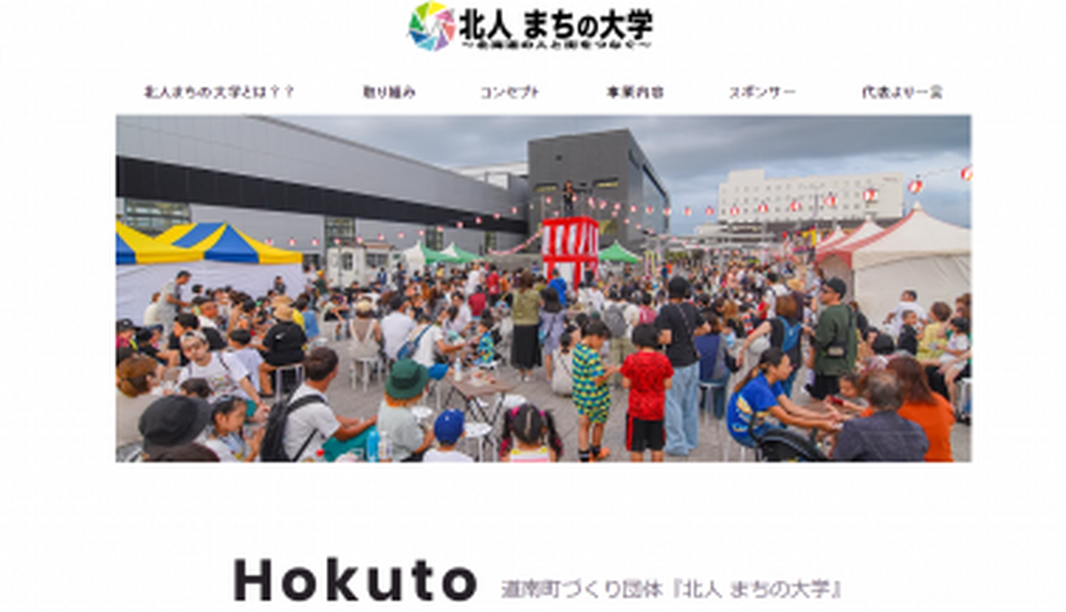（ご紹介）愛され続けるまちづくりを目指している北人 まちの大学