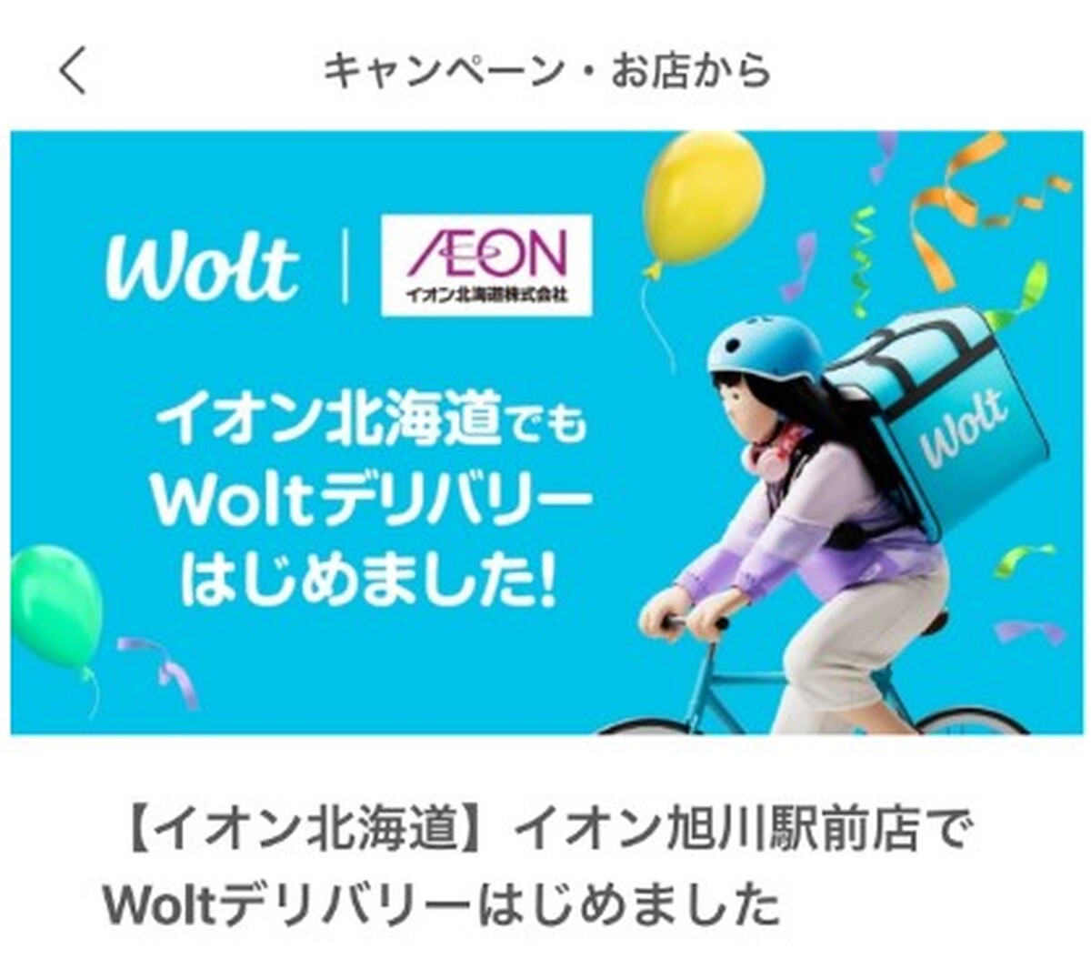 旭川駅前店直営売場にWolt上陸‼