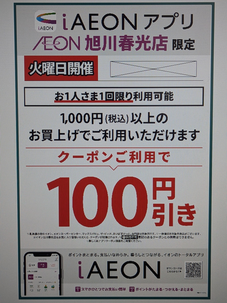 【火曜市100円引きクーポン】 イオン旭川春光店限定