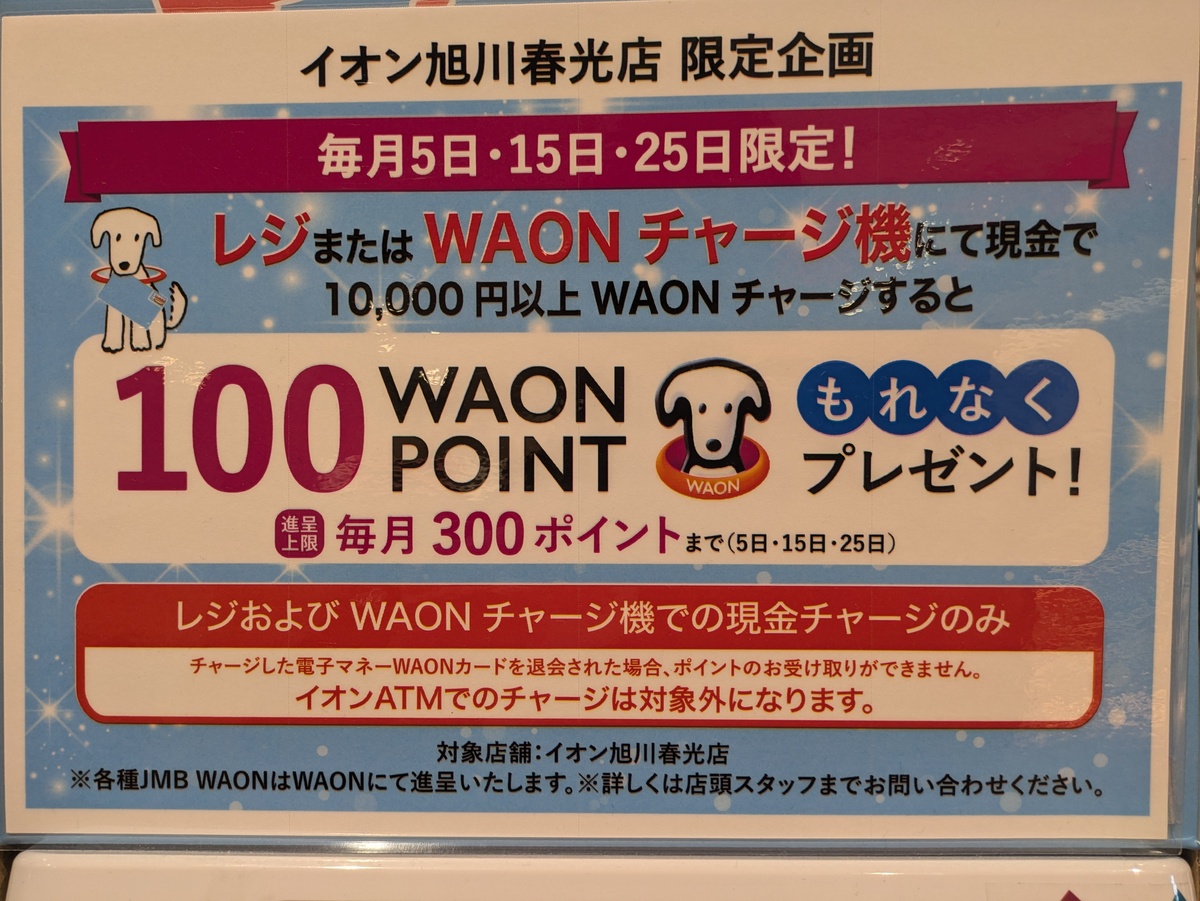 【5のつく日チャージ企画】 イオン旭川春光店限定