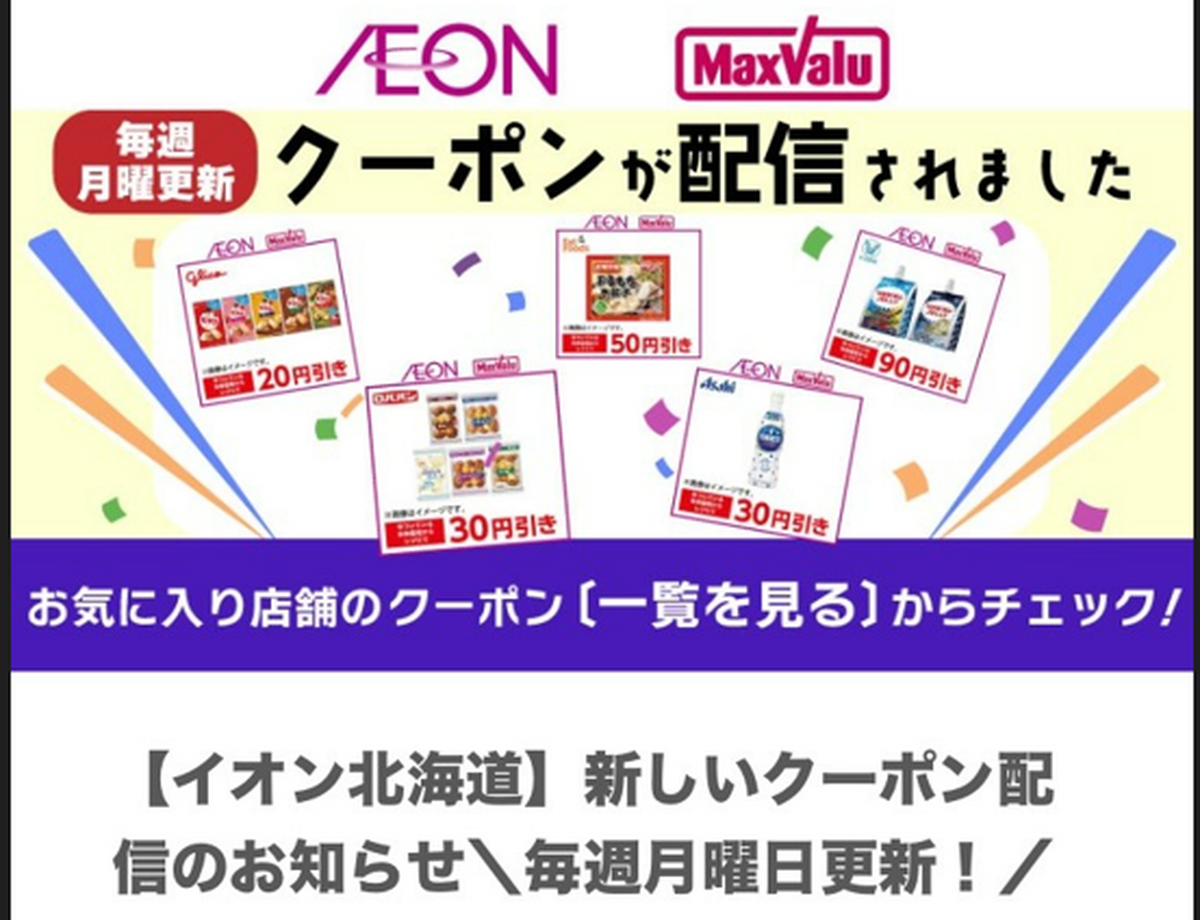 ▸iAEONアプリ　お得なクーポン毎週月曜日に更新されます♪