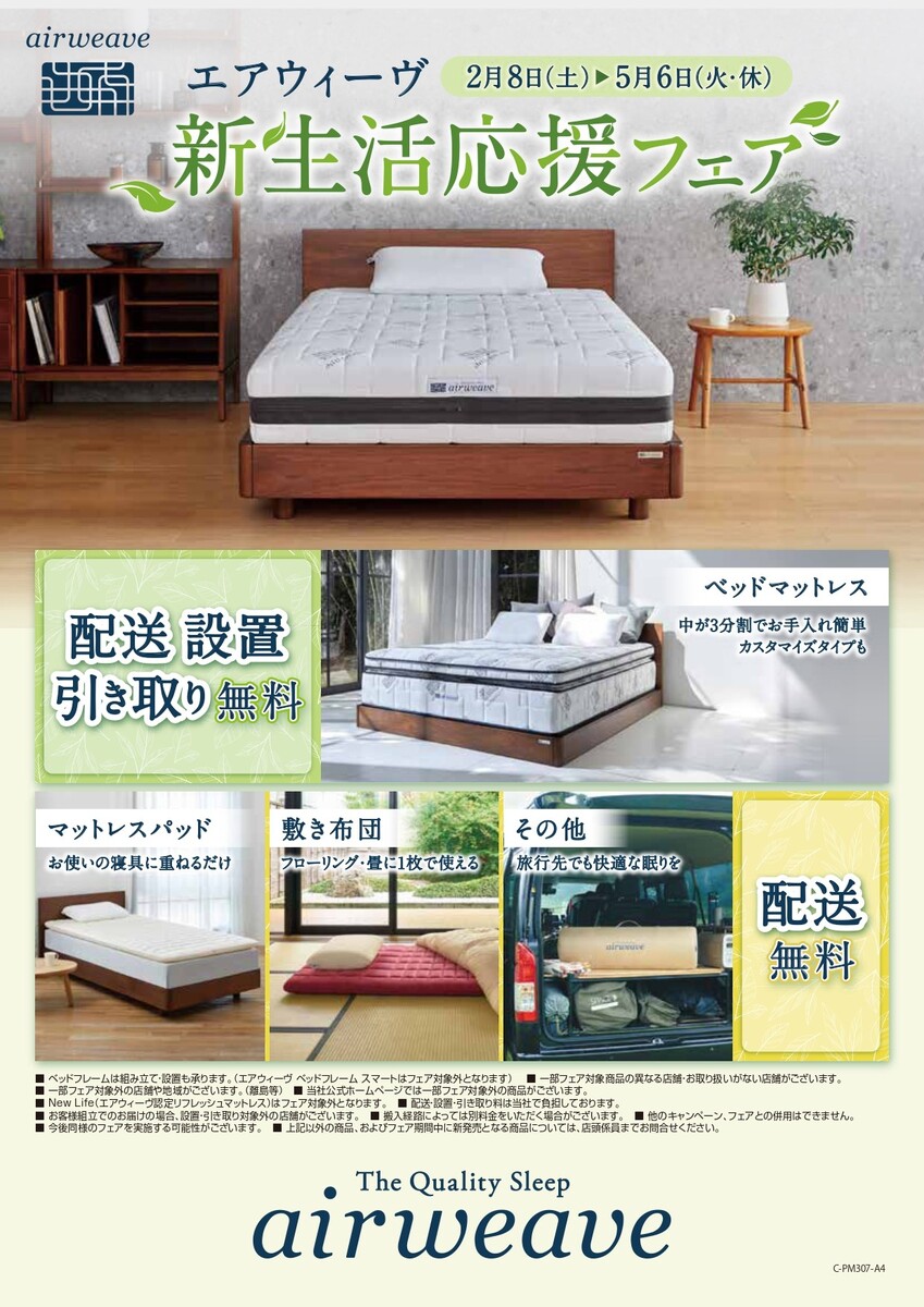 エアウィーヴ「新生活応援フェア」開催中！(^^)/