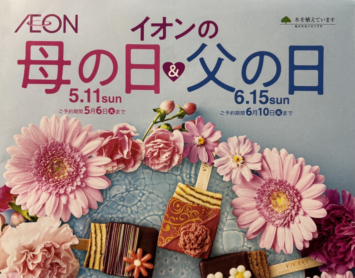 【5月6日（火）まで】　イオンの母の日　ご案内