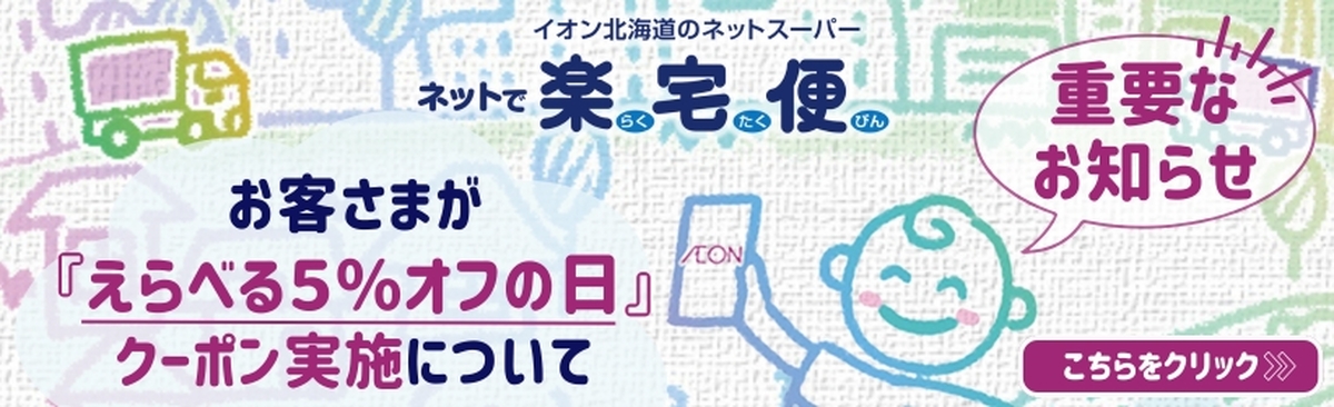 ネットで楽宅便限定　『えらべる５％オフの日』クーポン