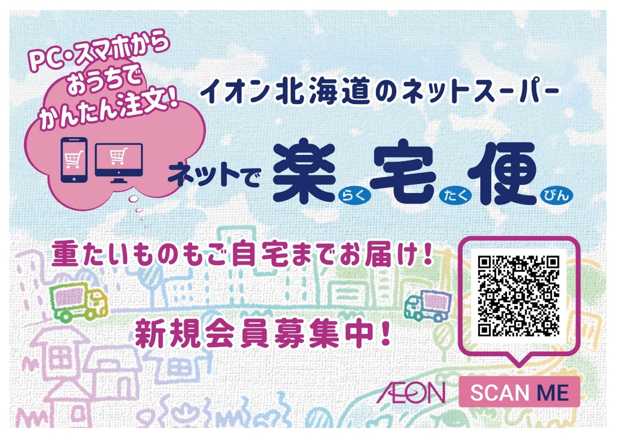 イオン北海道のネットスーパー「ネットで楽宅便」のおすすめポイント教えちゃいます！
