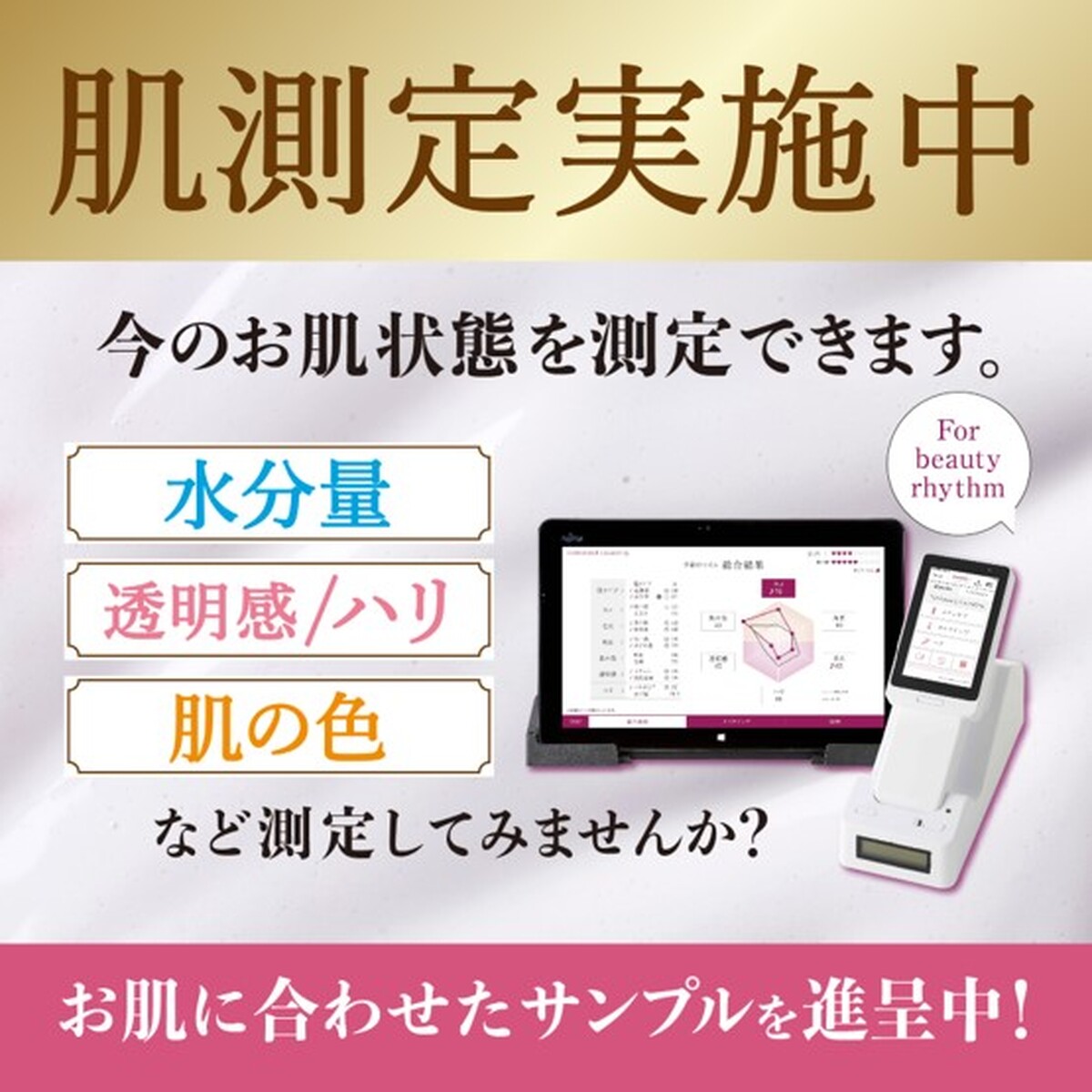 ＼１Fビューティーコーナー　肌測定～サンプル進呈中／
