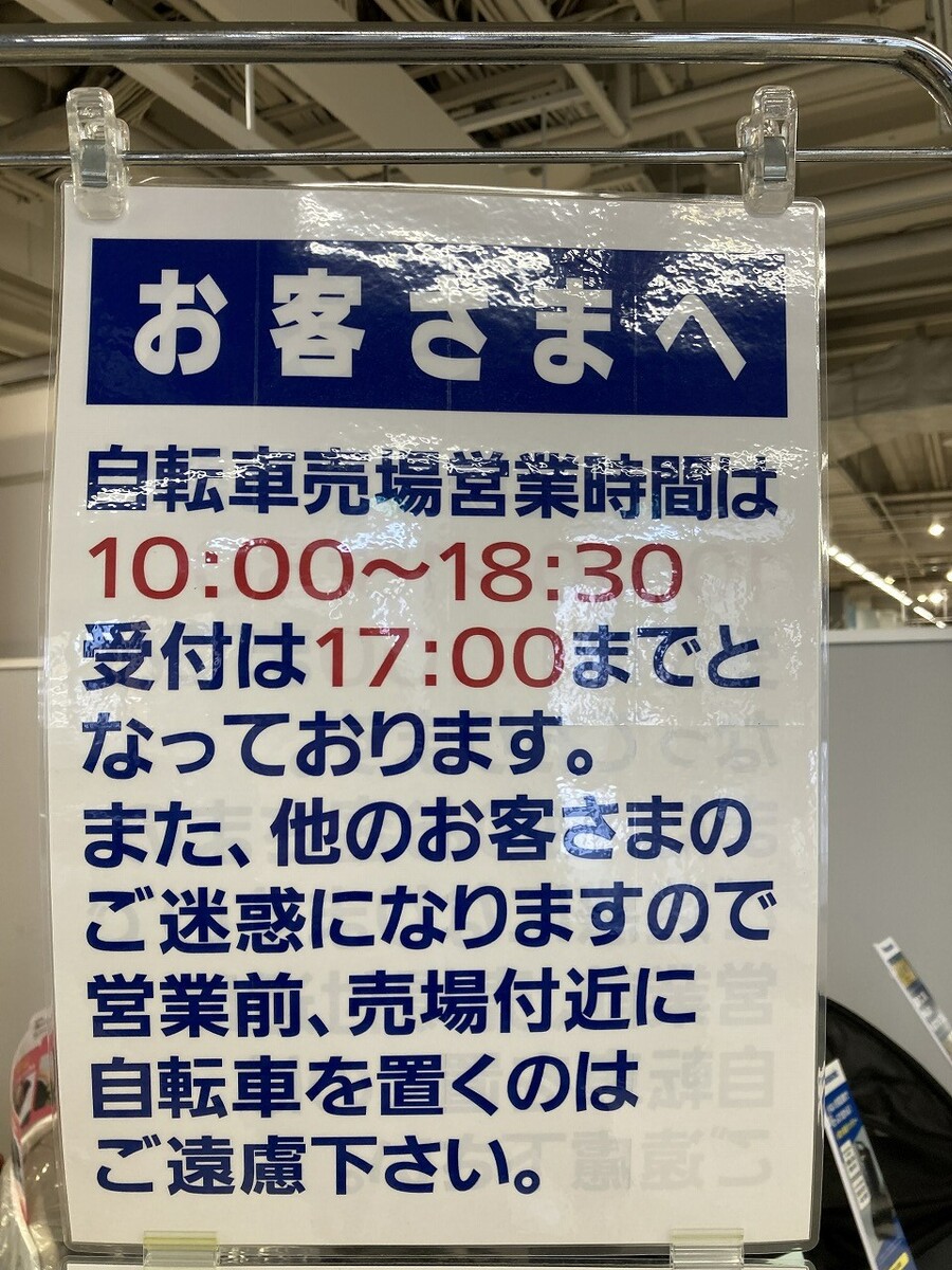 4/1～サイクル売場営業時間のご案内