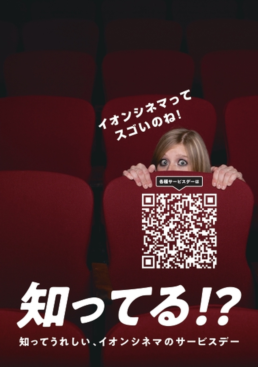 【知ってる！？　イオンシネマのサービスデー】