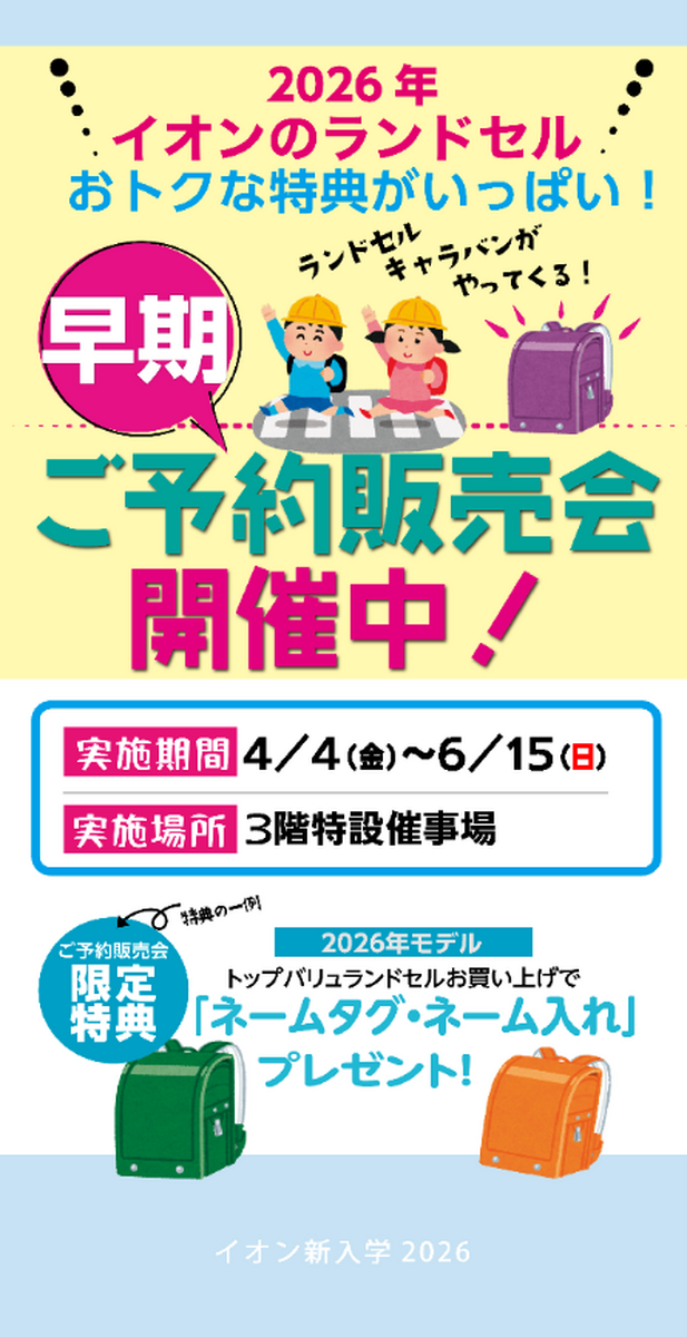 『2026年　新入学ランドセル　早期ご予約販売会』を開催中！