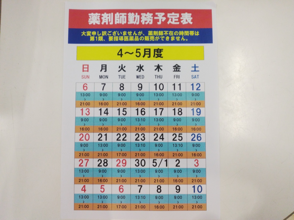 【4〜5月度】薬剤師勤務予定表