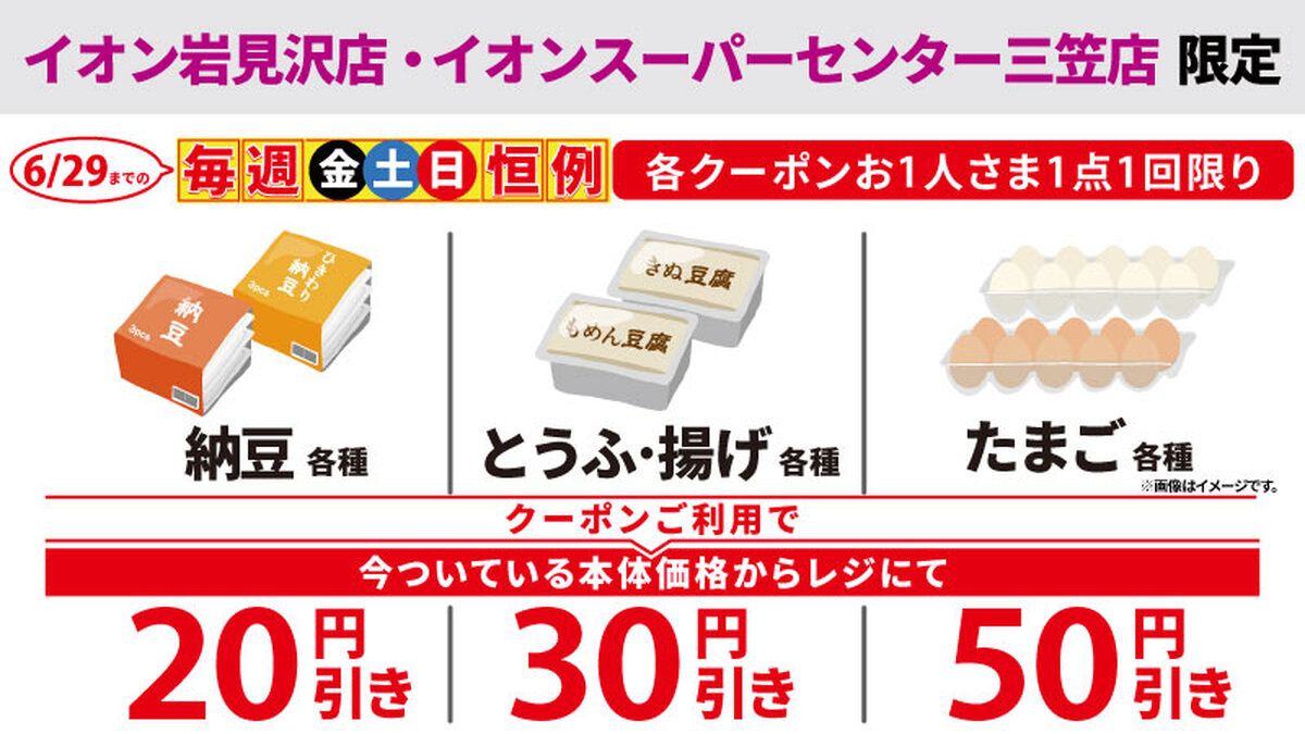 【毎週 金土日 恒例】　岩見沢店・三笠店限定　納豆・とうふ・揚げ・たまご　円引きクーポン配信中！