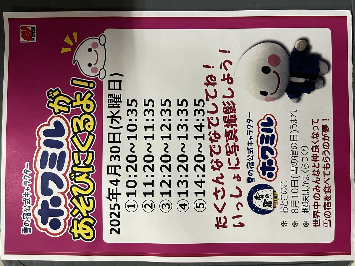 4/30（水）　雪の宿公式キャラクター、ホワミルの着ぐるみイベント開催します💗