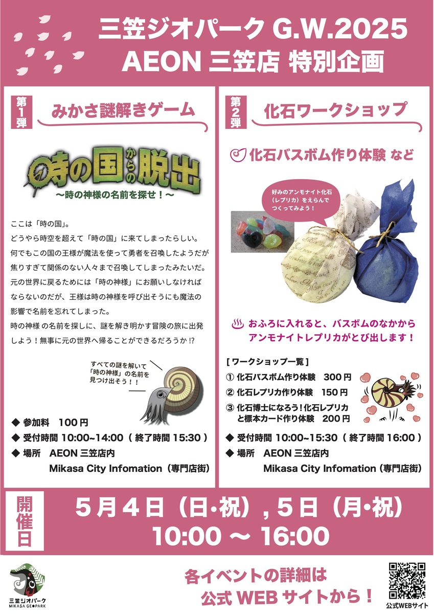【5/4（日・祝）～5/5（月・祝）開催】　三笠ジオパーク　ＧＷイベント