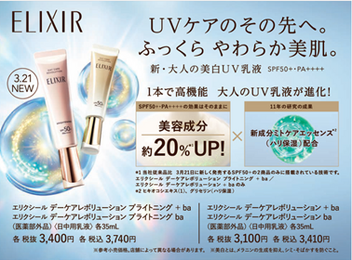 エリクシール　新・大人のUV乳液『デーケアレボリューション』のご案内！