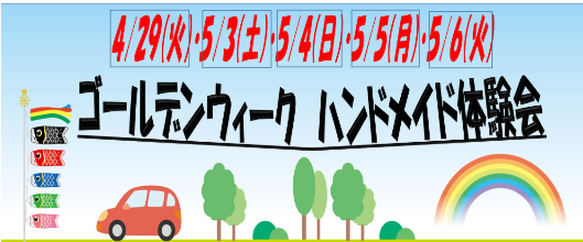 ゴールデンウイーク　パンドラハウス 【ハンドメイド体験会】開催のお知らせ