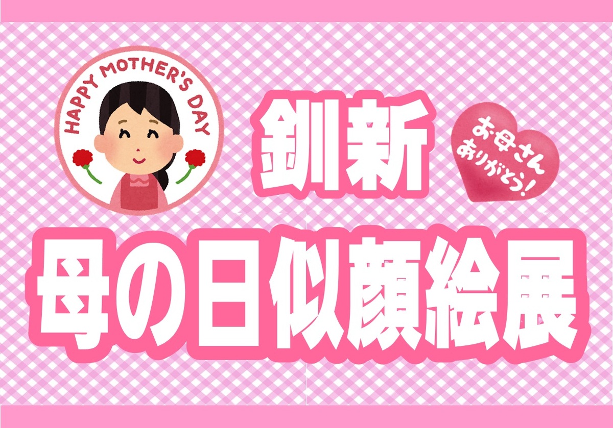 釧新母の日似顔絵展　開催中