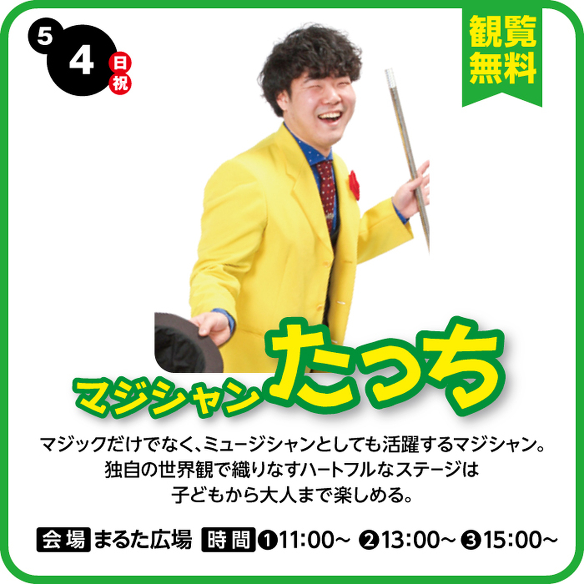 マジシャン　たっち