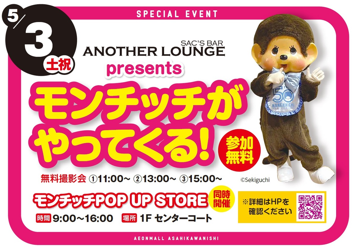 【専門店イベント】　モンチッチがやってくる！