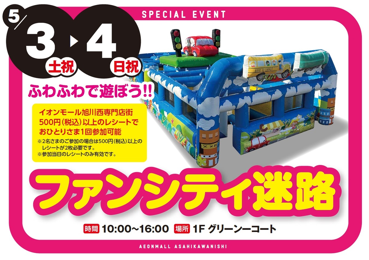 【専門店イベント】　ファンシティ迷路