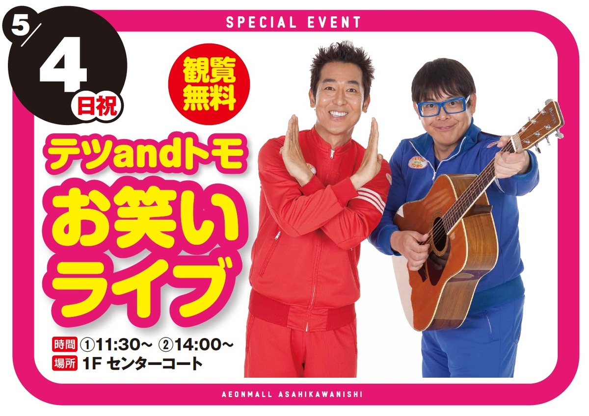 【専門店イベント】　テツandトモ お笑いライブ